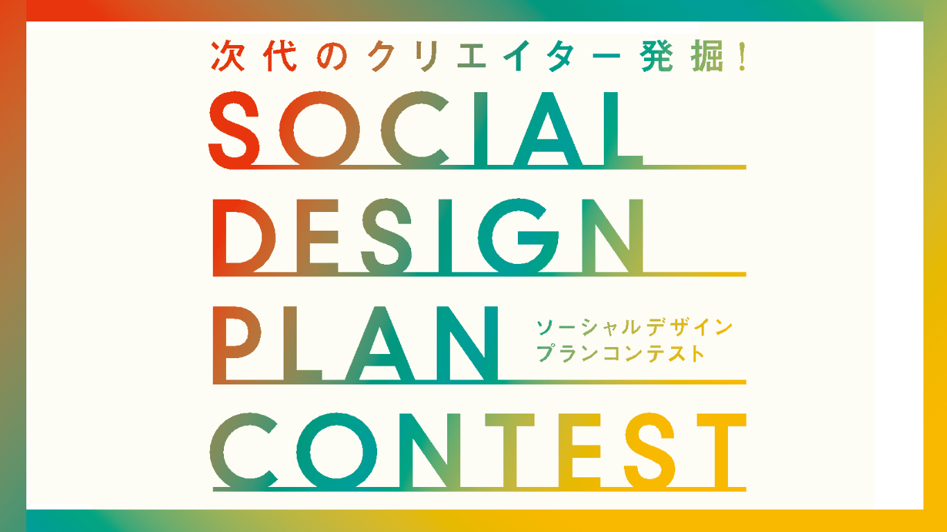 (終了しました)次代のクリエイター発掘! ソーシャルデザインプランコンテスト