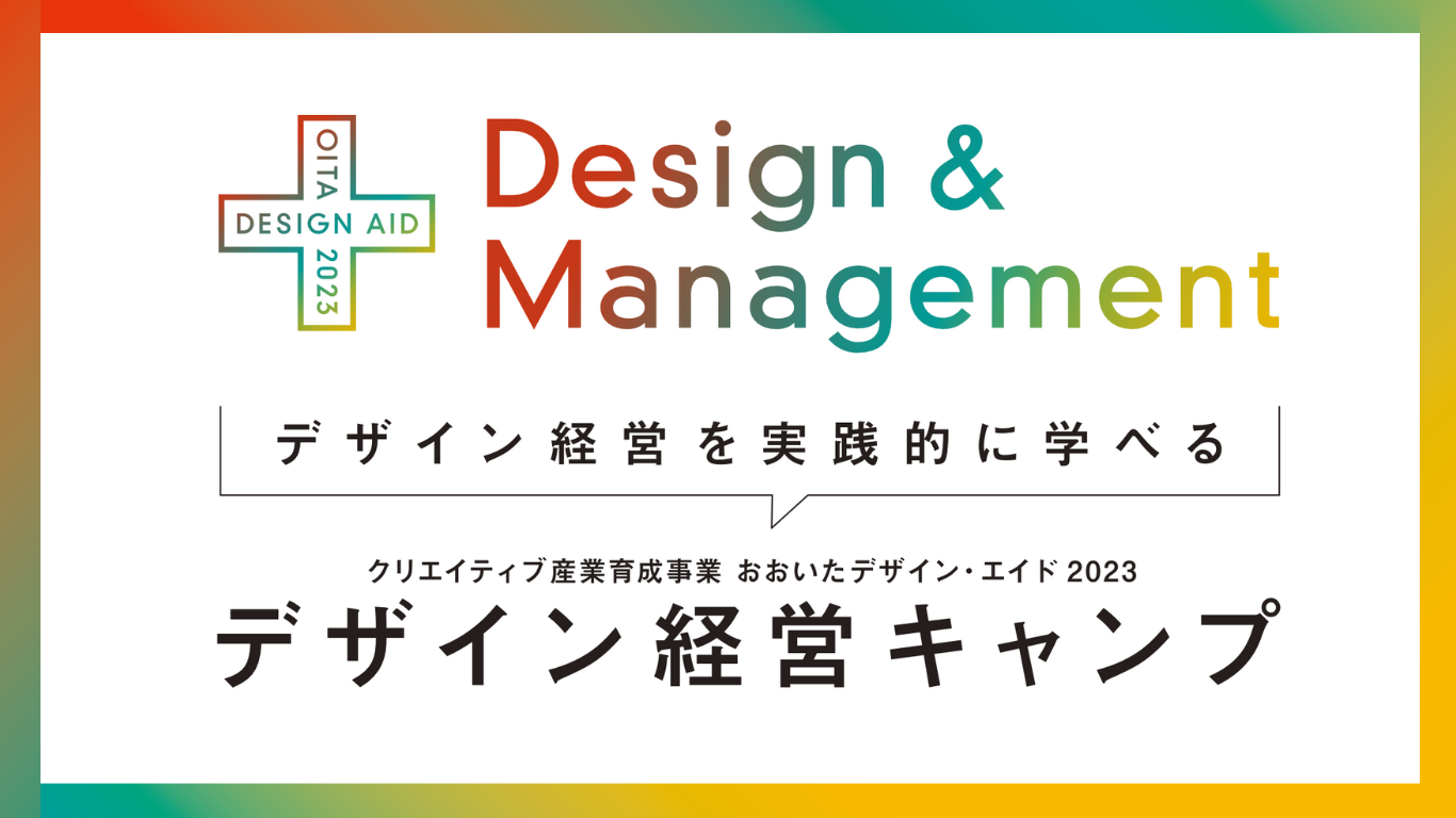 (終了しました)デザイン経営を実践的に学べる!『デザイン経営キャンプ』