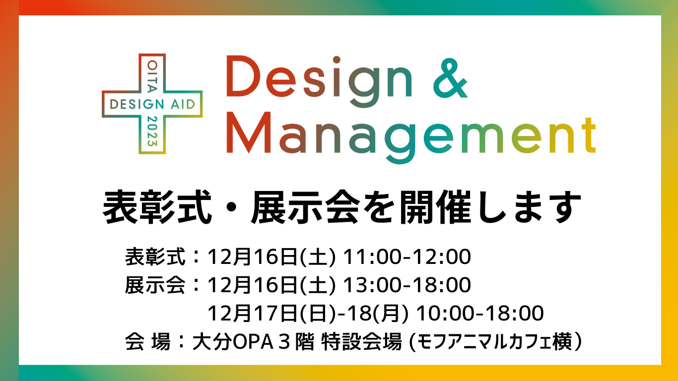 (終了しました)おおいたデザイン・エイド2023 表彰式・展示会　開催