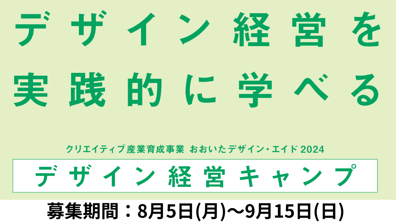 『デザイン経営キャンプ』参加者を8月5日から募集を開始します